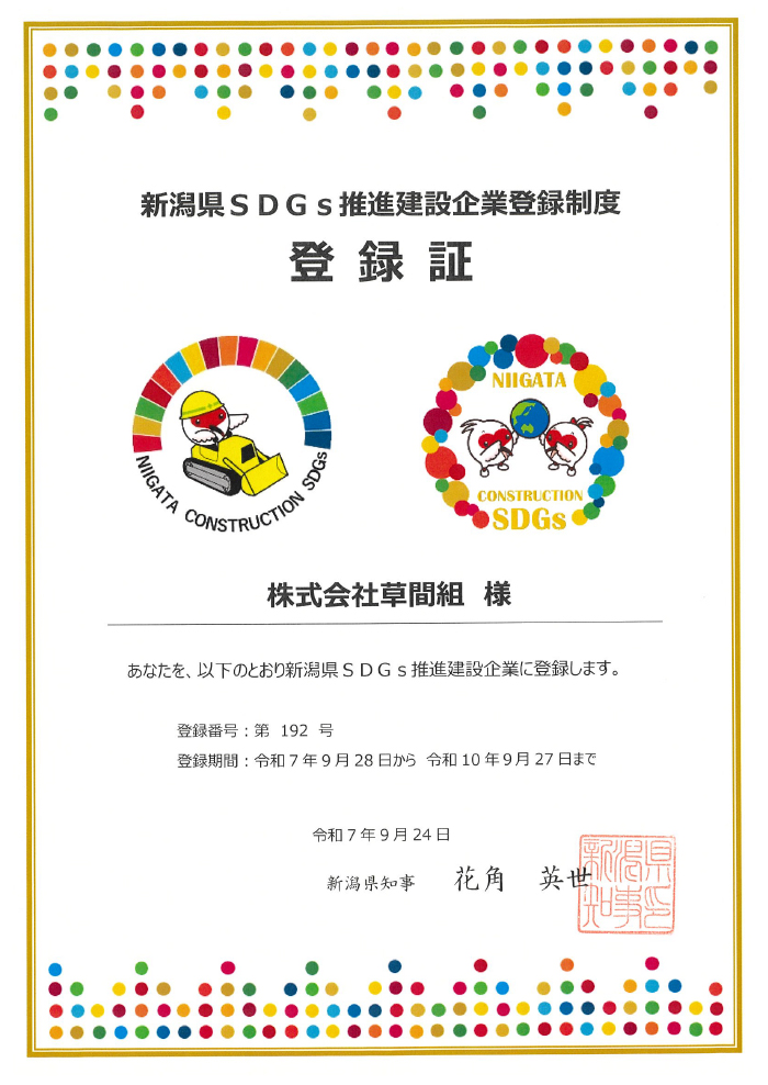 「新潟県SDGs推進建設企業」登録証